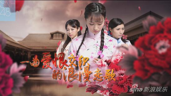 《万脂胭红》玩悬念 snh48上演豪门宅斗