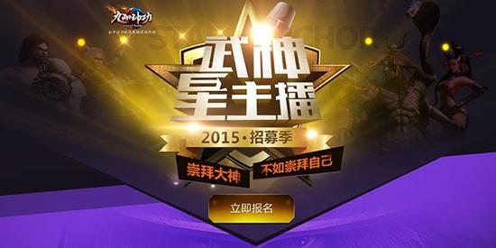 图1（武神星主播火热招募）