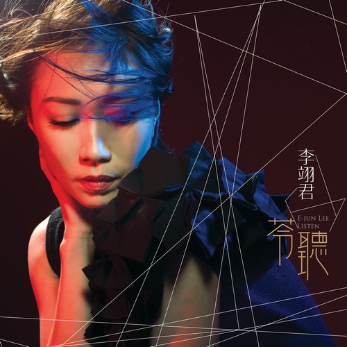 李翊君专辑封面