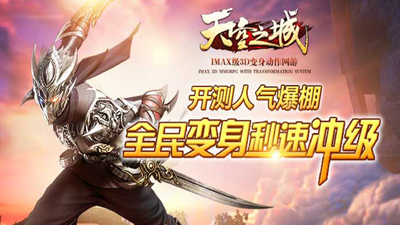 图1：《天空之城》开测人气爆棚-全民变身秒速冲级！