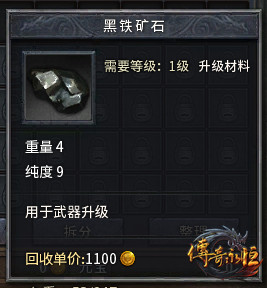 《传奇永恒》黑铁矿石