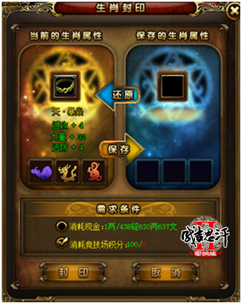 图3 《成吉思汗2》生肖封印界面