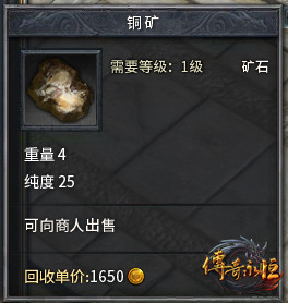 《传奇永恒》铜矿