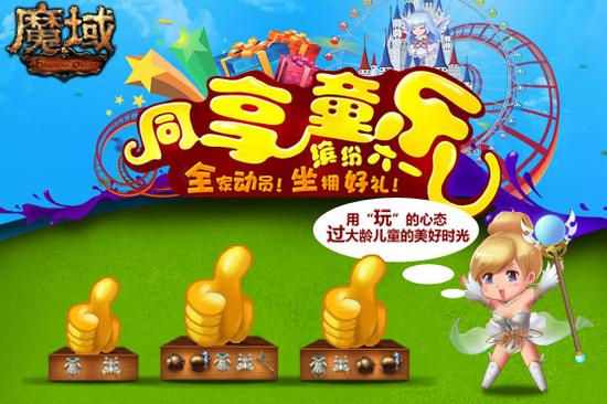 图1：《魔域》全家同享六一节日