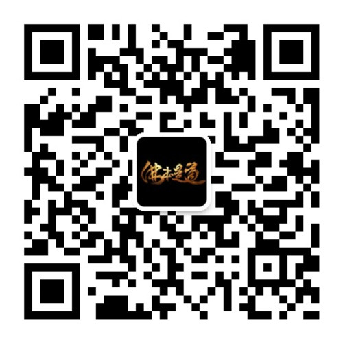 图11 欢迎关注《佛本是道》