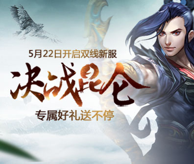 配图9：《问道》新服“决战昆仑”火爆开启