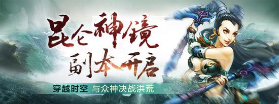 图4：《问道》全新副本“昆仑神镜”