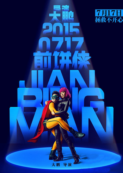 《煎饼侠》曝袁姗姗海报 超杀女冷艳霸气