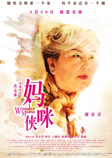 《妈咪侠》人物海报 曾江冯宝宝励志家庭