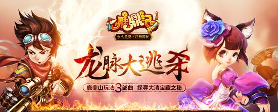 图1：《鹿鼎记》龙脉大逃杀新版本5月27日开启