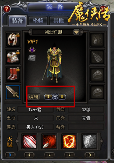 图1：装备栏中可编辑两套换装方案