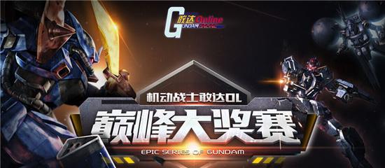 图8：巅峰大奖赛