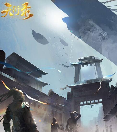 图3：《天衍录》宣传海报