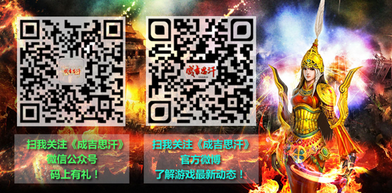 图4 《成吉思汗》微信微博二维码