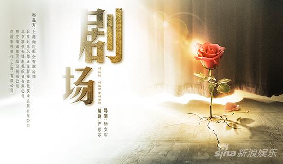 《剧场》玫瑰版海报