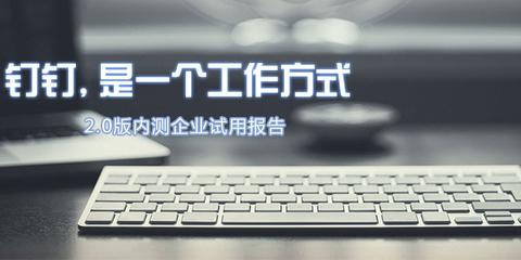 钉钉，是一个工作方式