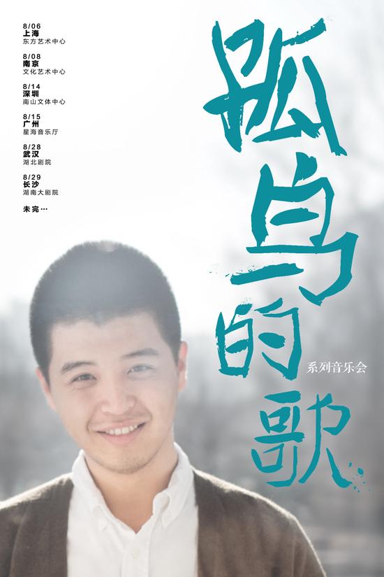 马頔孤岛的歌系列音乐会八月启动