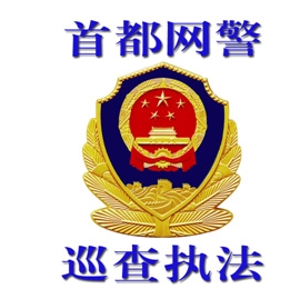 50个省市网警执法账号上岗今起24小时公开巡查执法