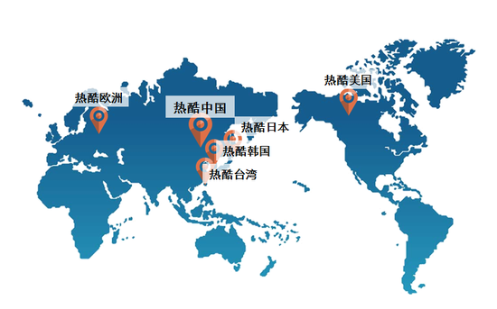 热酷游戏全球市场布局