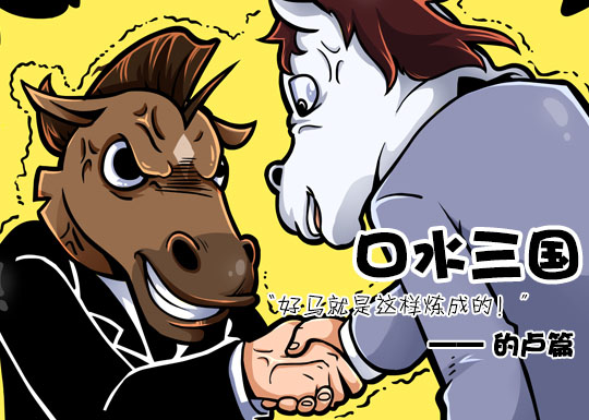 《口水三国》动画之的卢篇