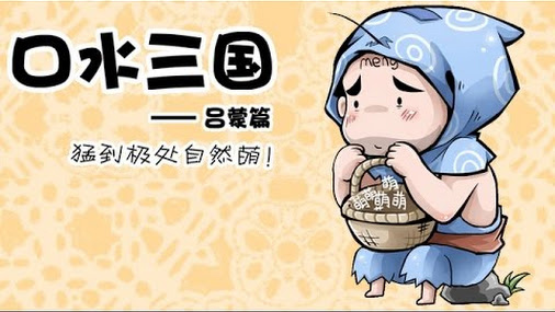 《口水三国》动画之吕蒙篇