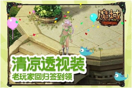 图3：《魔域》清凉透视装免费领取