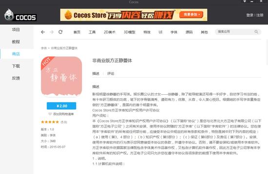 Cocos Store非商业版方正静蕾体