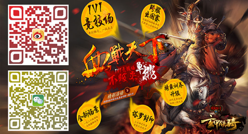 图5《成吉思汗3》微信微博二维码