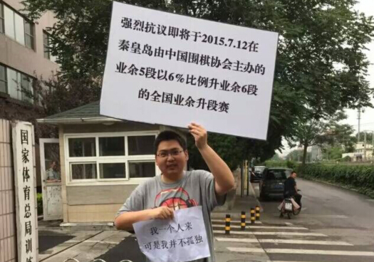爱好者中国棋院门口举牌抗议 疑因业余6段变“水”_棋牌_新浪竞技风暴_新浪网