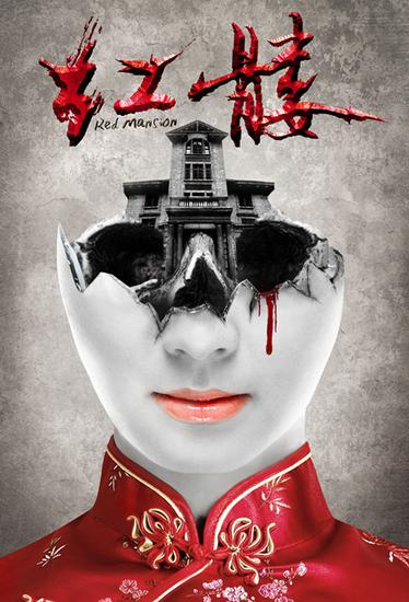 红髅发布概念海报挖掘内心恐惧