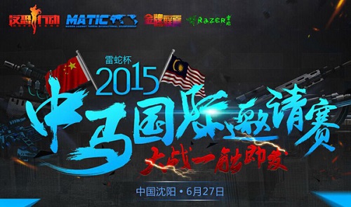 图1：《反恐行动》中马国际邀请赛