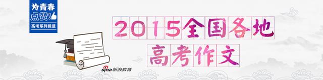 2015高考作文