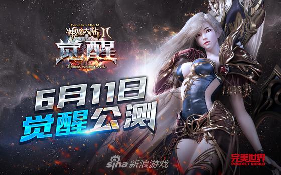 《神魔大陆2》觉醒版11日公测