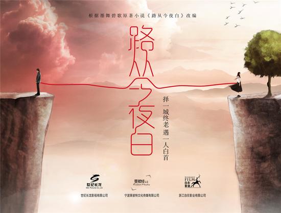 《路从今夜白》唯美海报