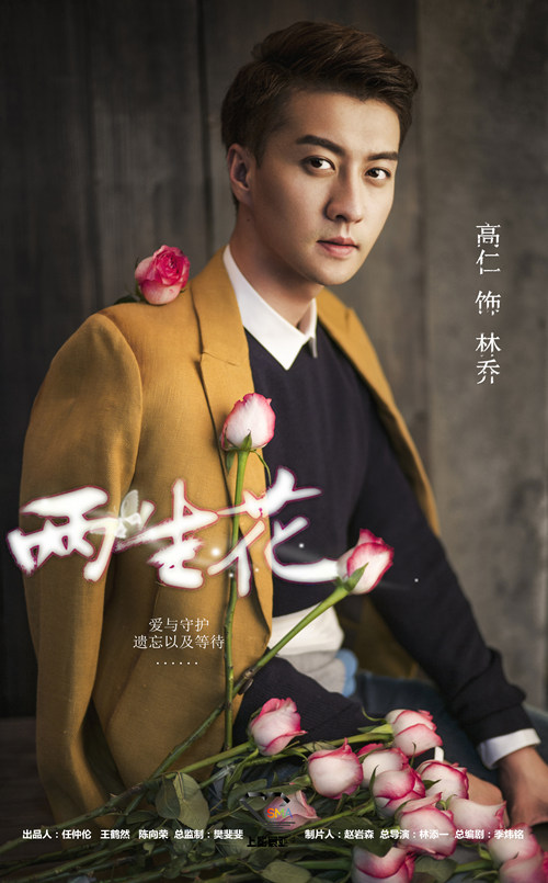高仁花朵恋”仁“系列海报