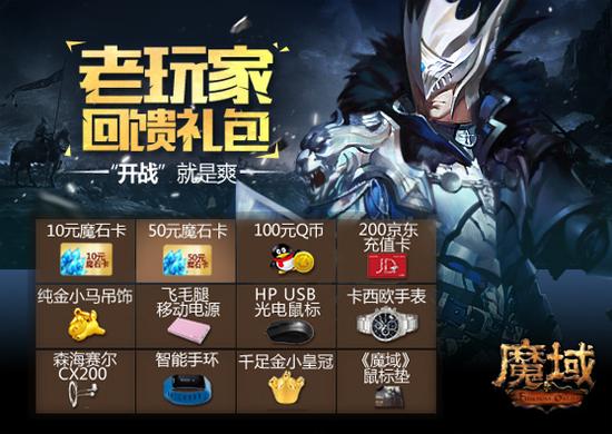 图2：《魔域》老玩家回馈实物大礼