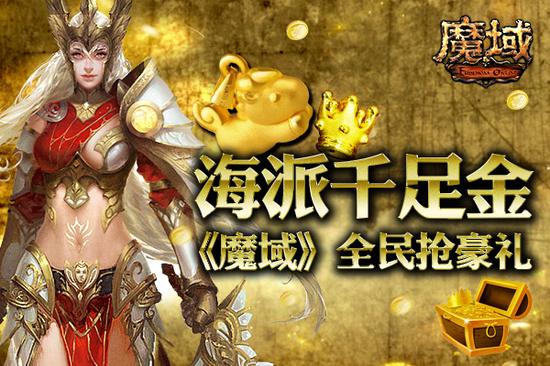 图1：《魔域》新老玩家达成就抢千足金