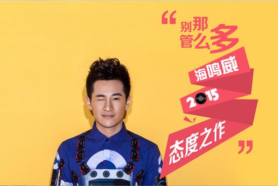 海鸣威《别管那么多》首发 带你任性解压|海鸣威|别管那么多|歌曲