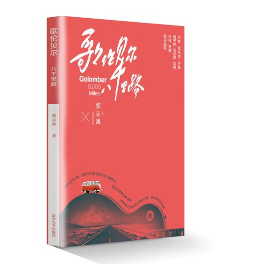 《歌伦贝尔八千里路》