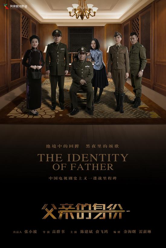 《父亲的身份》曝家庭海报 谍战经典再现