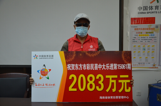 2083万元巨奖得主