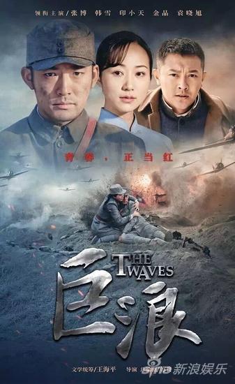 《巨浪》曝海报 张博韩雪诠释红色青春