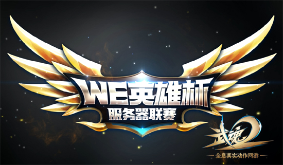 图1：《武魂2》WE英雄杯服务器联赛即将打响