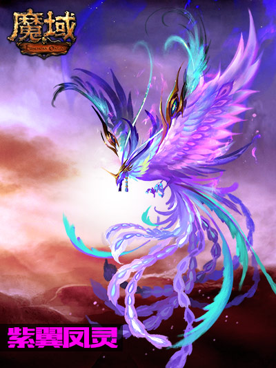 图1:《魔域》稀世凤凰现身