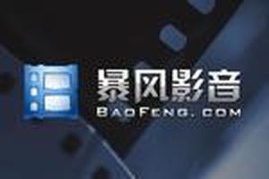 暴风影音
