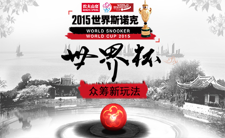 斯诺克世界杯众筹新玩法