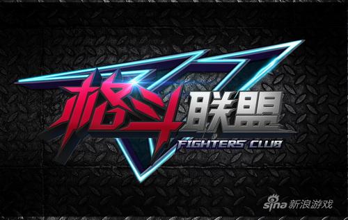《格斗联盟》