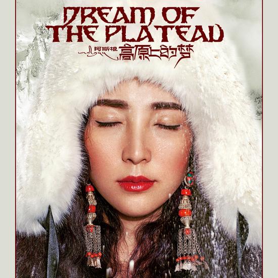 阿斯根《高原上的梦》专辑封面