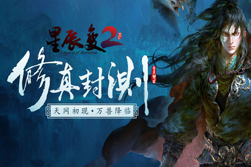 《星辰变2》六大特色成就国风修真网游