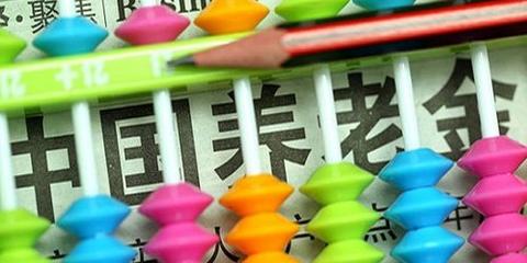 养老金并轨进入实质启动阶段